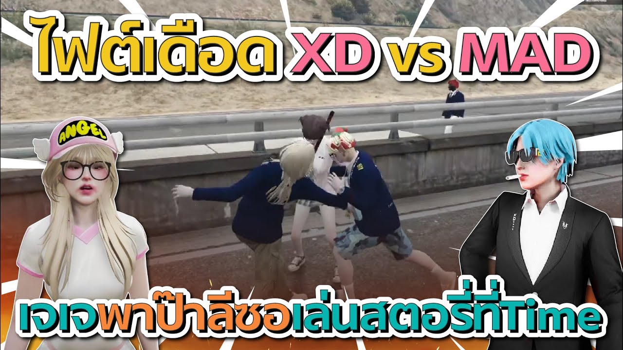 ไฟต์เดือด XD vs MAD เมื่อเจเจพาป๊าลีซอเล่นสตอรี่ที่ TimeTown | GTA V FiveM
